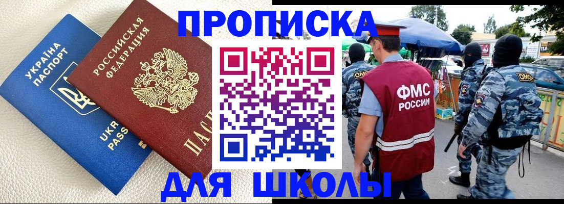 прописка для школы в Хабаровском крае